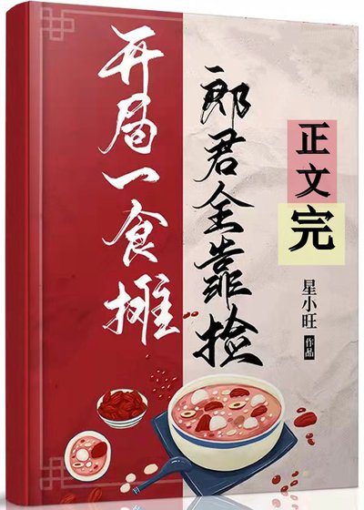 《开局食摊,郎君靠捡(美食)》