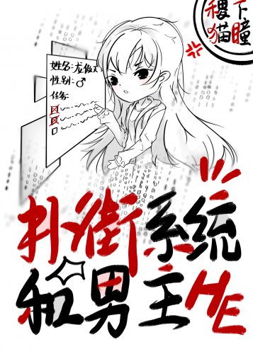 撲街系統和男主HE