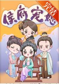 《侯府寵媳》