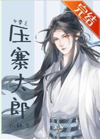 女尊之压寨夫郎