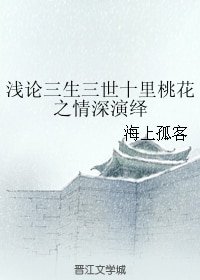 《(BG/三生三世同人)淺論三生三世十里桃花之情深演繹》