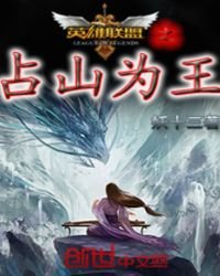 英雄联盟之占山为王
