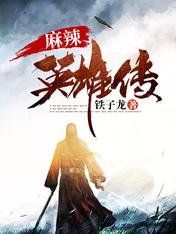 《麻辣英雄傳》