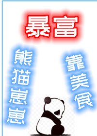 《熊猫崽崽靠美食暴富》