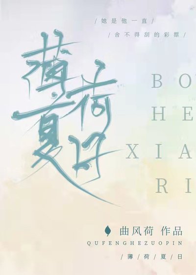 《薄荷夏日》