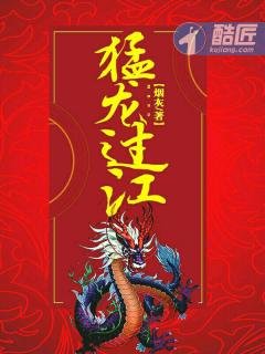 《猛龍過江》