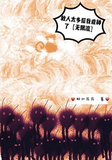 救人太多后我成神了[无限流]