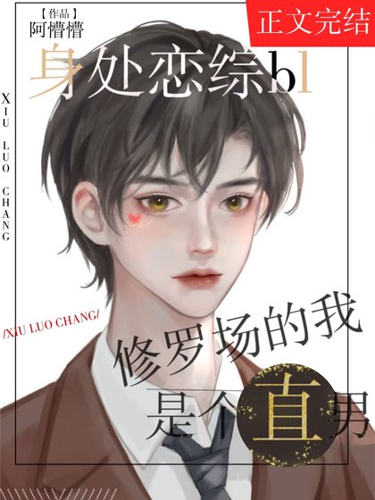 《身陷bl恋综修罗场的我是个直男》