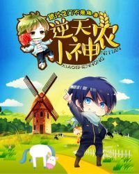 《逆天小神農》