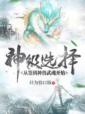 《神級選擇:從簽到神獸武魂開始》
