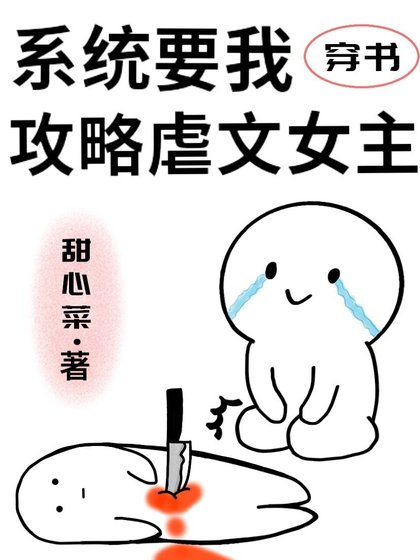 《系统要我攻略虐文女主》