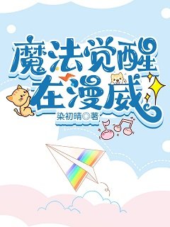 （综英美同人）魔法觉醒在漫威