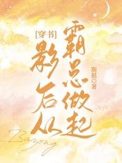 《穿书影后从霸总做起》