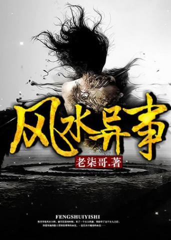 《风水异事》