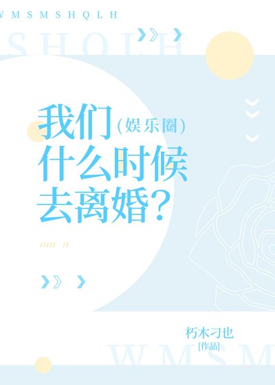 《我们什么时候去离婚?(娱乐圈)》