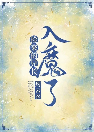 《捡来的师兄入魔了》