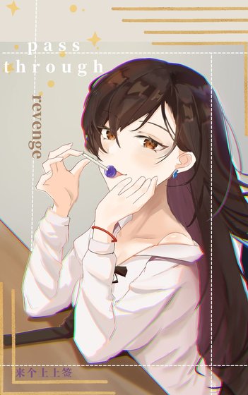 男主，放开那个女主，让我来（快穿）