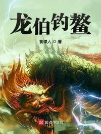 《龍伯釣鰲》