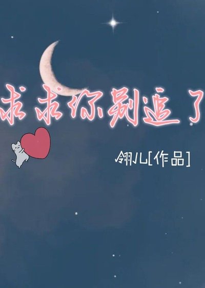 《【ABO】求求你别追了》
