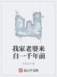 《我家老婆來自一千年前》
