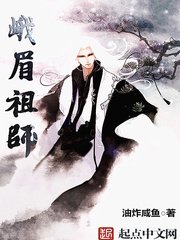 《峨眉祖師》