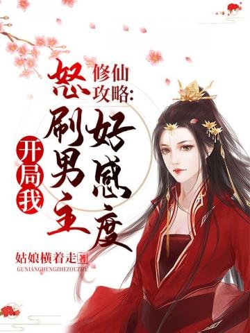 《修仙攻略開局我怒刷男主好感度》