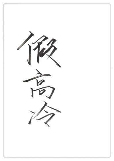 《夫子假高冷》