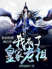 《祖祠簽到兩百年,我成了皇家老祖》