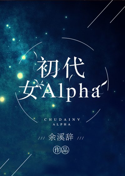 《初代女Alpha》