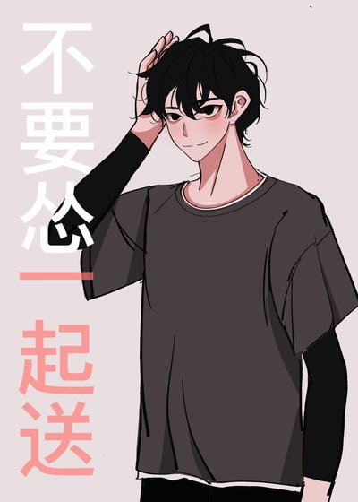 《不要怂一起送(电竞)》