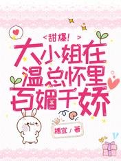 《甜爆!大小姐在温總懷裏百媚千嬌》