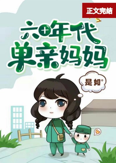 《六十年代单亲妈妈》