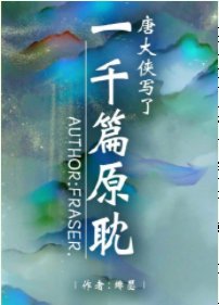 《唐大侠写了一千篇原耽》