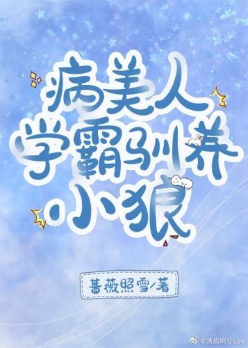 《病美人學霸馴養小狼》
