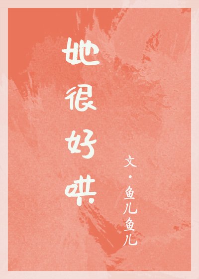 她很好哄