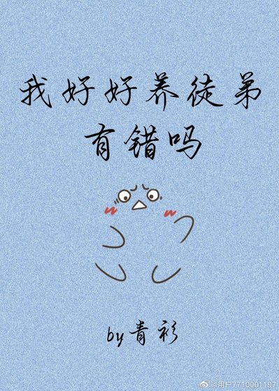 《我好好养徒弟有错吗》