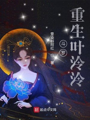 《斗罗:重生叶泠泠》