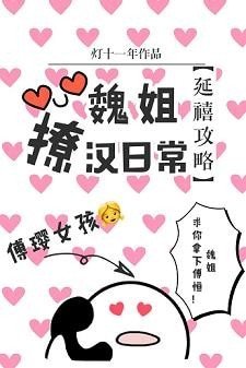 （BG/延禧攻略同人）魏姐撩汉日常