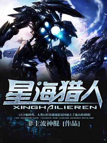 《星海猎人》