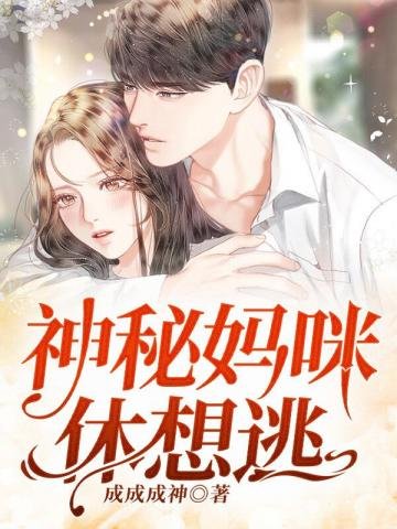 《神秘妈咪休想逃》