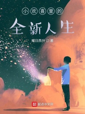 《小欢喜里的全新人生》
