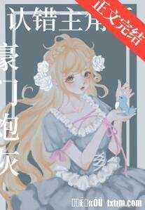 《豪门炮灰认错主角后》