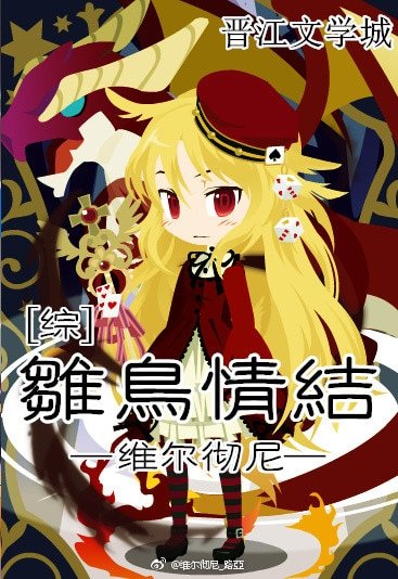 《(BG/综漫同人)雏鸟情结》