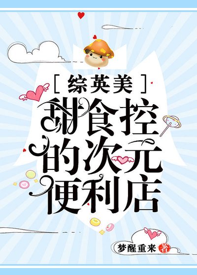 《(综英美同人)甜食控的次元便利店》