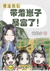 《被流放後我帶着崽子暴富了》