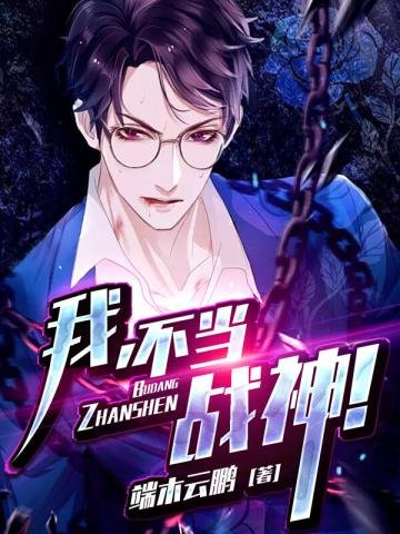 《我不当战神》