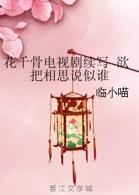 《(BG/花千骨同人)花千骨電視劇續寫 欲把相思説似誰》
