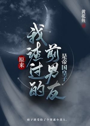 原来我渣过的谴男友是帝国皇子