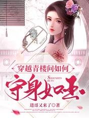 穿越青楼问如何守瓣如玉