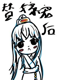 《陛下独宠替嫁小甜受》